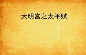 大明宮之太平賦