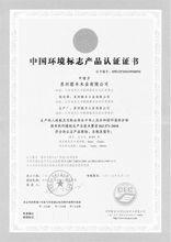 中國環境標誌產品認證書