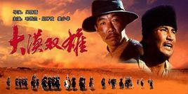 大漠雙雄 大漠雙雄