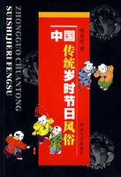 中國傳統歲時節日風俗 中國傳統歲時節日風俗