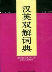 漢英雙解詞典 漢英雙解詞典