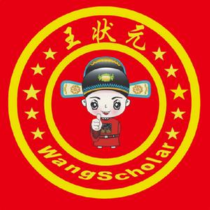 王狀元