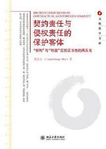 契約責任與侵權責任的保護客體