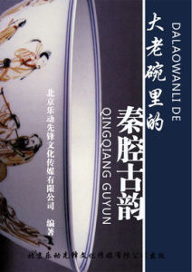 大老碗裡的秦腔古韻 大老碗裡的秦腔古韻