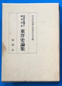 內田吟風 內田吟風