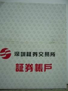 深圳證券賬戶卡 深圳證券賬戶卡