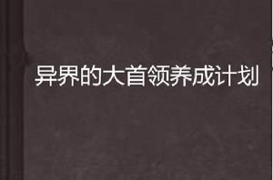 異界的大首領養成計畫 異界的大首領養成計畫