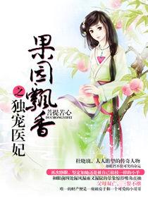 果園飄香之獨寵醫妃 果園飄香之獨寵醫妃