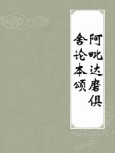 阿毗達磨俱舍論本頌 阿毗達磨俱舍論本頌