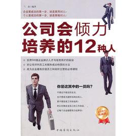 公司會傾力培養的12種人 公司會傾力培養的12種人