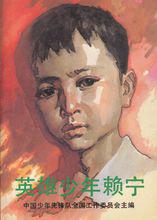 《英雄少年賴寧》 題詞 鄧小平 繪畫 陳玉先