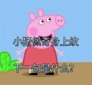 小豬佩奇身上紋 小豬佩奇身上紋