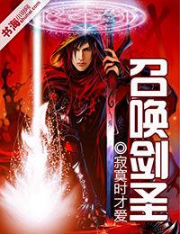 召喚劍聖 召喚劍聖