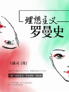 理想主義羅曼史 理想主義羅曼史