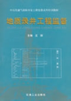 地質錄井工程監督