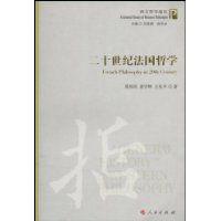 二十世紀法國哲學 二十世紀法國哲學