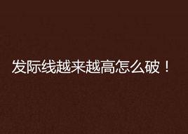 髮際線越來越高怎么破！