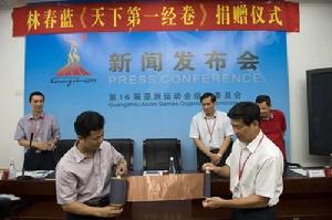 第16屆亞運會組委會在亞體文化中心隆重舉行林春藍《天下第一經卷》捐贈儀式。