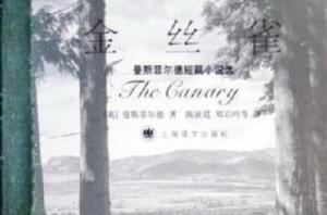 金絲雀[上海譯文出版社出版的書籍]