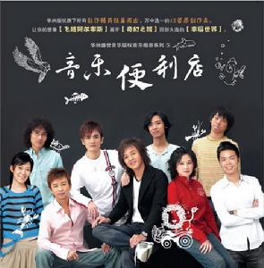 《音樂便利店》