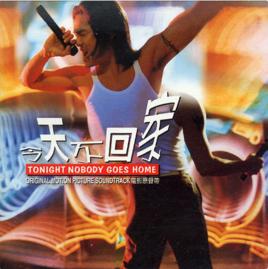 今天不回家[杜德偉演唱的歌曲]