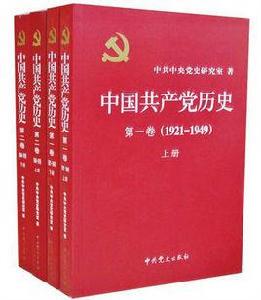 中國共產黨歷史(第二卷:中共黨史出版社2011年版圖書) 中國共產黨歷史(第二卷:中共黨史出版社2011年版圖書)