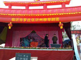 臨沂沂州柳琴戲劇團 臨沂沂州柳琴戲劇團