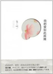 愛如此的麻辣 愛如此的麻辣