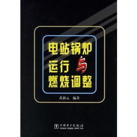 電站鍋爐運行與燃燒調整