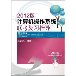 2012版計算機作業系統聯考複習指導