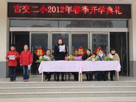 古交市第二國小 古交市第二國小