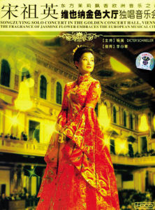 宋祖英金色大廳演出
