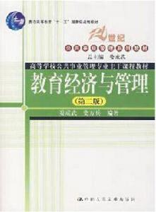 教育經濟與管理 教育經濟與管理