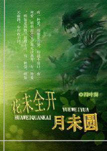 花未全開月未圓 花未全開月未圓