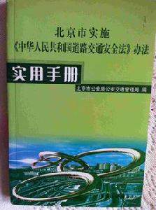 北京市實施中華人民共和國道路交通安全法辦法 北京市實施中華人民共和國道路交通安全法辦法