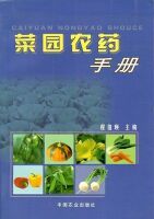 菜園農藥手冊 菜園農藥手冊