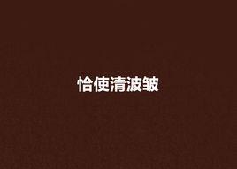 恰使清波皺 恰使清波皺