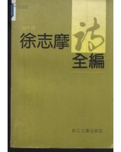 《徐志摩詩全編》 《徐志摩詩全編》