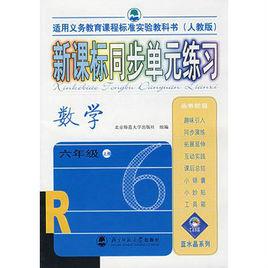 新課標同步單元練習:數學6年級(上冊)(人教版) 新課標同步單元練習:數學6年級(上冊)(人教版)