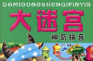 神奇拼音