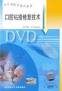 《口腔粘接修復技術》