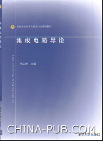 《積體電路導論》