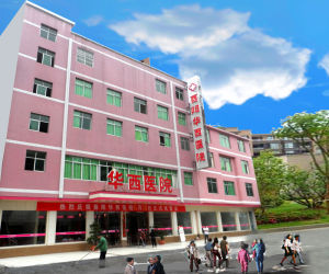 酉陽華西醫院 酉陽華西醫院