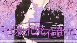 枇杷花不語 枇杷花不語