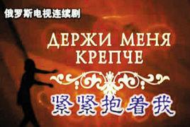 緊緊抱著我 緊緊抱著我