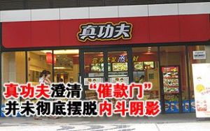 真功夫催款門 真功夫催款門