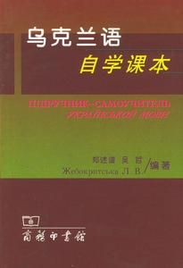 烏克蘭語自學課本 烏克蘭語自學課本