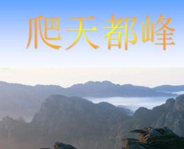 爬天都峰 爬天都峰