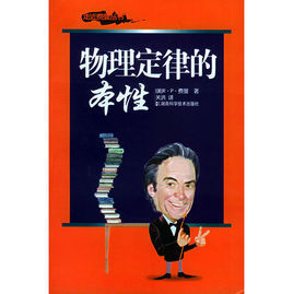 物理定律的本性 物理定律的本性