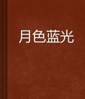 月色藍光